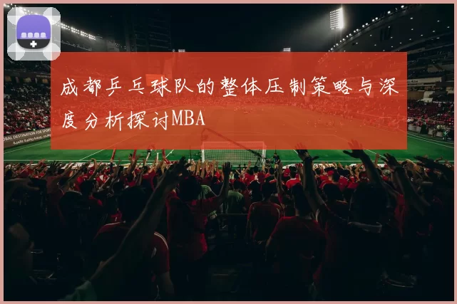 成都乒乓球队的整体压制策略与深度分析探讨MBA