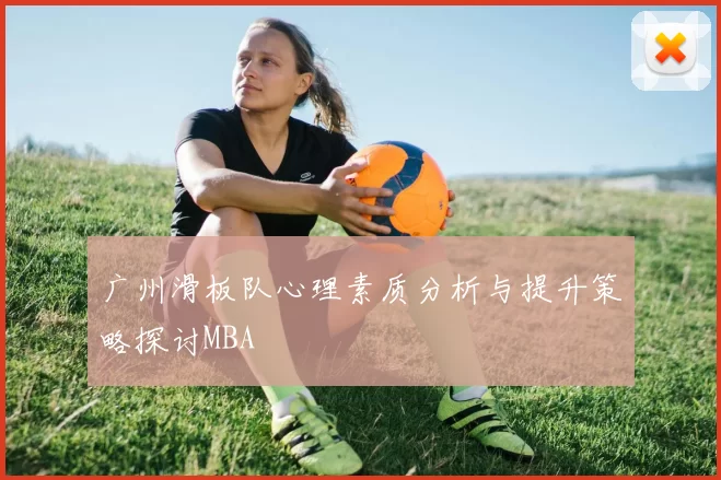 广州滑板队心理素质分析与提升策略探讨MBA