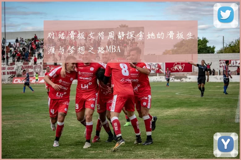 对话滑板女将周静探索她的滑板生涯与梦想之路MBA