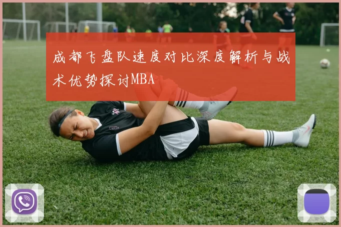成都飞盘队速度对比深度解析与战术优势探讨MBA