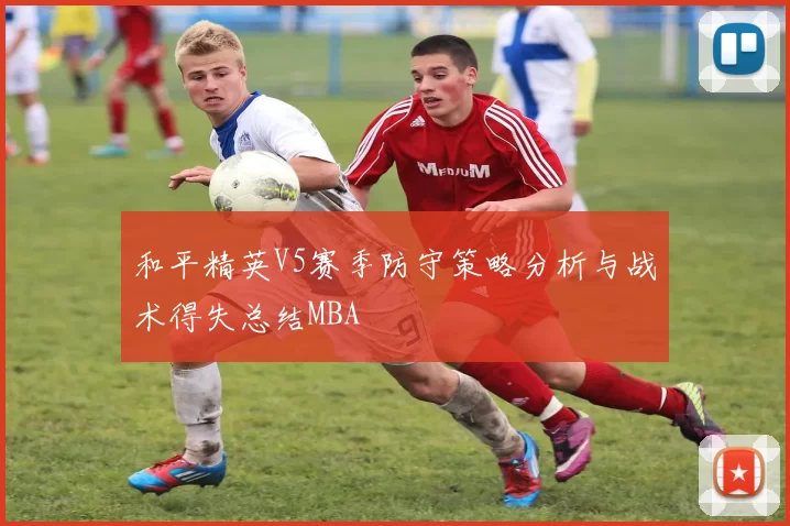 和平精英V5赛季防守策略分析与战术得失总结MBA