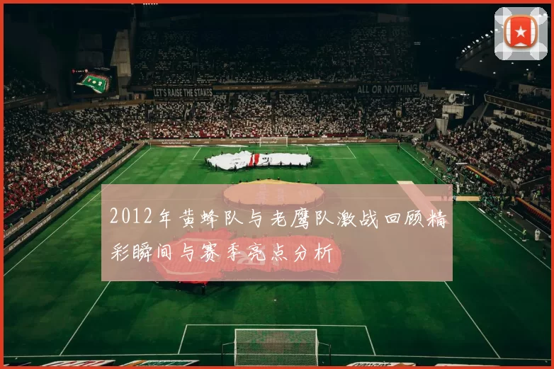 2012年黄蜂队与老鹰队激战回顾精彩瞬间与赛季亮点分析