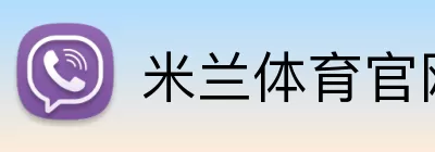 米兰体育官网 Logo